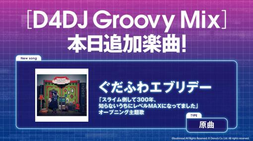 「D4DJ Groovy Mix」，TVアニメのオープニングテーマ“ぐだふわエブリデー”原曲が追加