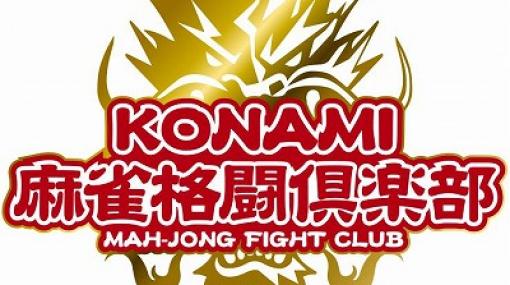 麻雀プロチーム「KONAMI麻雀格闘倶楽部」がMリーグ 2020シーズンのセミファイナルに進出