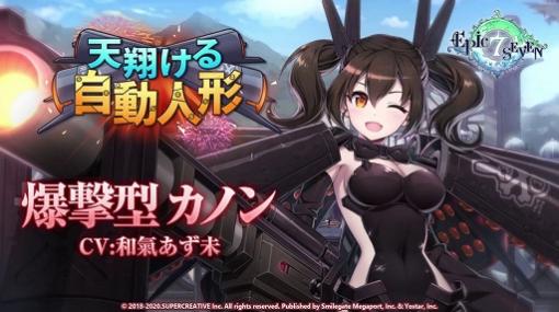 「Epic Seven」，サブストーリー“天翔ける自動人形”の開催を記念して和氣あず未さんのサイン色紙が当たるキャンペーンを実施