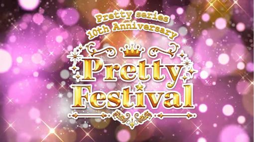 「キラッとプリ☆チャン」＆「プリパラ」，プリティーシリーズ10周年記念イベントが2021年5月22日・23日に開催