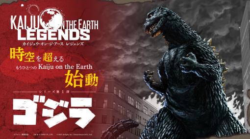 「Kaiju on the Earth」の新シリーズ「Kaiju on the Earth LEGENDS」が発表。第1弾は怪獣王“ゴジラ”に決定