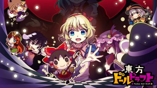 PC向け対戦デジタルボードゲーム・オートバトラー「東方ドールドラフト」の発売日が6月に決定！