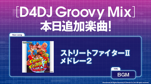 「D4DJ Groovy Mix」に，ゲームBGM“ストリートファイターII メドレー2”が追加