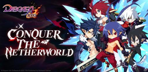 「魔界戦記ディスガイアRPG」の英語版「DISGAEA RPG」が配信！日本語版では魔晶石最大500個が手に入るキャンペーンが実施