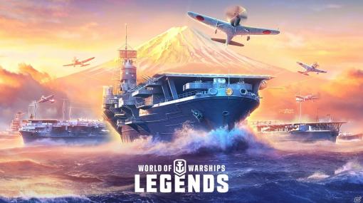 「World of Warships: Legends」にLexingtonや翔鶴など航空母艦が登場！巡洋艦・鈴谷が報酬のキャンペーンも開催