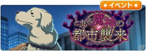 「とある魔術の禁書目録 幻想収束」にて「新約 とある魔術の禁書目録13」を再現したイベント「とある魔神の都市襲来」が開催！