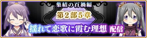 「マギアレコード」，メインストーリー第2部5章が配信開始。5月中旬にはイベント“キモチ戦 悦ぶサファイアの唇”の開催も