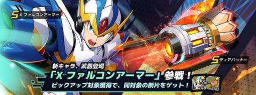 「ロックマンX DiVE」に新プレイアブルキャラ“X ファルコンアーマー”登場