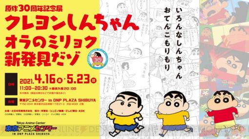 初回企画展は『クレヨンしんちゃん』！ 渋谷に東京アニメセンターがオープン