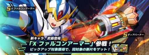 「ロックマンX DiVE」X ファルコンアーマーがプレイアブル参戦！タイムアタックイベント「BOSSRUSH」も実施