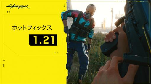 『サイバーパンク2077』ホットフィックス1.21配信！フォトモードのステッカーバグ修正など