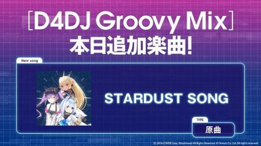 「D4DJ Groovy Mix」にホロライブの楽曲“STARDUST SONG”が追加