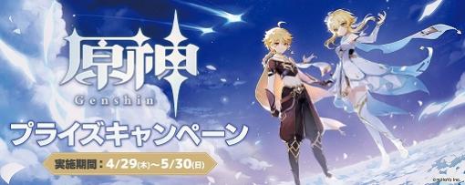 「原神」のセガ限定オリジナルグッズが手に入るプライズキャンペーンを4月29日より実施