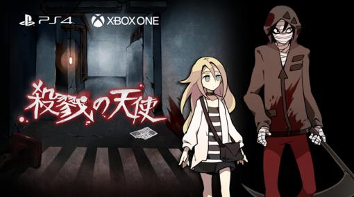 PS4/Xbox One版「殺戮の天使」が4月22日に配信決定。記憶喪失の少女と殺人鬼が密閉されたビルからの脱出を目指すサイコホラーADV