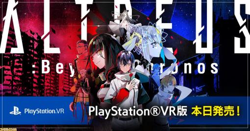 『アルトデウス：BC』PS VR版が本日（4月15日）発売。5月14日にはハーフアニバーサリーイベントも開催決定