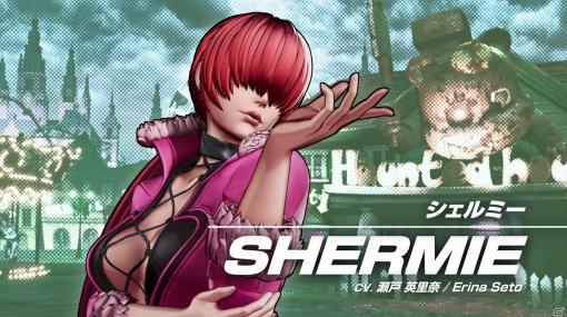 「THE KING OF FIGHTERS XV」19年ぶりに参戦！「シェルミー」のキャラクタートレーラーが公開