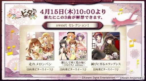 「ノスタルジア Op.3」で「ひなビタ♪」の演目に新たなエピソードが追加！走れメロンパンなど新楽曲も解禁に