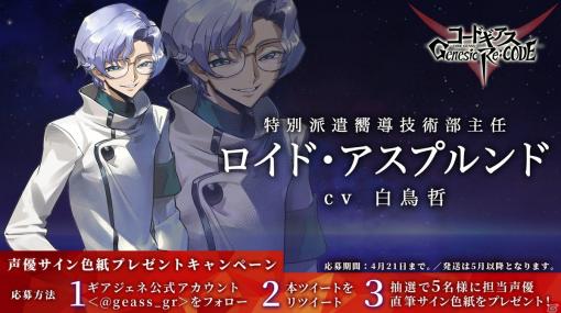 「コードギアス Genesic Re;CODE」反逆のルルーシュより「ロイド・アスプルンド」が参戦決定！