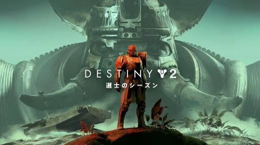「Destiny 2」で第2回“ガーディアン・ゲーム”が4月21日より開催