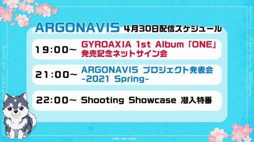 「ARGONAVISプロジェクト発表会-2021 Spring-」が4月30日にYouTubeで配信決定。同日には“ネットサイン会”やバラエティ番組も公開予定