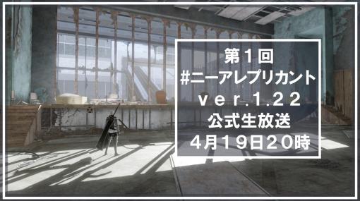 「NieR Replicant ver.1.22」の第1回公式生番組が4月19日20時より配信へ。スクウェア・エニックス カフェとのコラボも発表