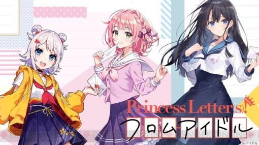 文通できるアイドルプロジェクト『Princess Letter（s）！ フロムアイドル』本格サービス開始！