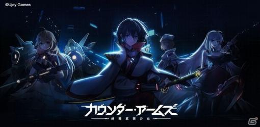 美少女兵器と共に世界を救う放置系RPG「カウンター・アームズ」がiOS/Android向けに配信決定！事前登録受付が開始