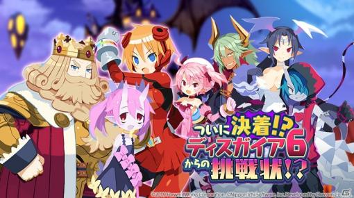 「魔界戦記ディスガイアRPG」イベント「ついに決着！？ディスガイア6からの挑戦状！？」が実施！ビーコ、ぴよりも参戦