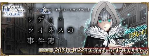 「Fate/Grand Order Arcade」4月22日よりコラボレーションイベント「レディ・ライネスの事件簿」開催！