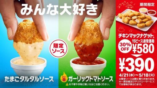 マクドナルドのナゲットに2つの限定ソースが新登場！