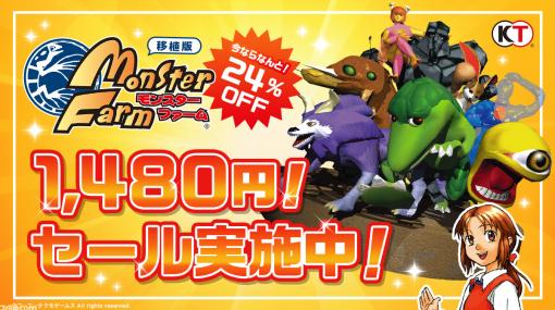 Switch、スマホ版『モンスターファーム』が24％OFFで購入できるゴールデンウイークセールが開催