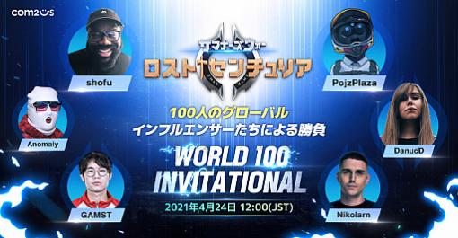 「ロストセンチュリア」，親善大会“World 100 Invitational”の出場選手100人が発表