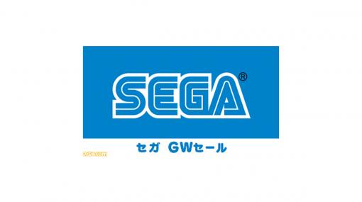 【最大90％OFF】『龍が如く7 光と闇の行方 インターナショナル』『SEGA AGES ヘルツォーク ツヴァイ』など90種以上を対象とした“セガ GWセール”を開催