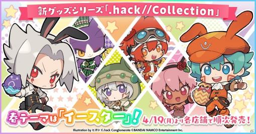 「.hack」シリーズのキャラクターたちが春らしいイースター衣装で登場！新グッズ「.hack//Collection」が販売開始