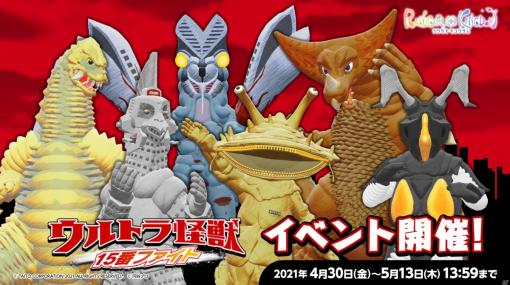 「ラクガキ キングダム」にウルトラ怪獣が登場！イベント「ウルトラ怪獣15番ファイト」が4月30日より開催！