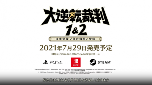 『大逆転裁判1＆2 -成歩堂龍ノ介の冒險と覺悟-』7月29日に発売決定！