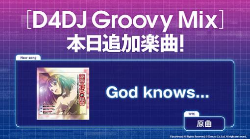 「D4DJ Groovy Mix」，アニメ「涼宮ハルヒの憂鬱」の劇中歌“God knows...”（原曲）が追加