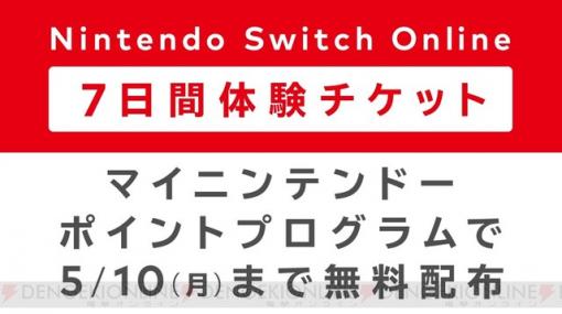 Nintendo Switch Online7日間体験チケットが無料配布中！（～5/10）