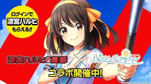 「八月のシンデレラナイン」5月1日より「涼宮ハルヒの憂鬱」とのコラボがスタート！