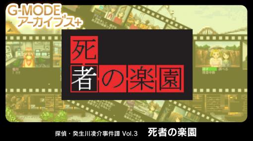 「G-MODEアーカイブス＋」より、推理ADV「探偵・癸生川凌介事件譚 Vol.3 死者の楽園」が配信決定！遊園地「シャングリラ」で起こる“裁き”の謎に挑む