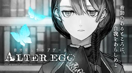 自分探しタップゲーム『ALTER EGO』が全世界累計200万ダウンロードを突破。記念壁紙の配布やスピンオフ作品のサントラの配信などが実施