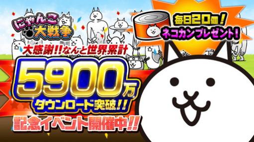 「にゃんこ大戦争」が5900万ダウンロードを突破。記念キャンペーン開催