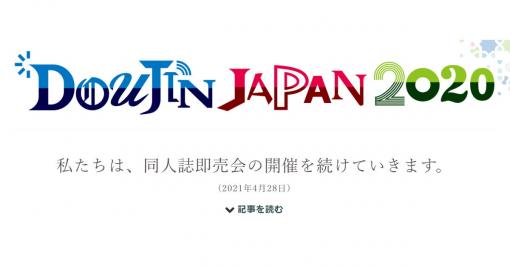 「私たちは、同人誌即売会の開催を続けていきます」　DOUJIN JAPAN 2020がメッセージ発表、加藤信官房長官へ申入も - ねとらぼ