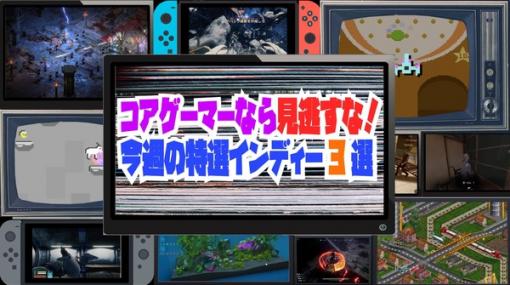 コアゲーマーなら見逃すな！今週の特選インディー3選（5月第2週）―限られた物資で登頂を目指すローグライク雪山サバイバル、無料配信中のオープンワールドアクションアドベンチャーほか