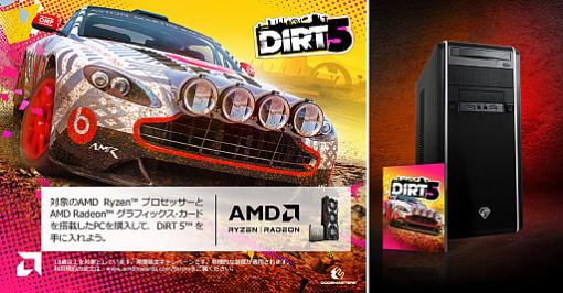 TSUKUMO，AMD製プロセッサ搭載PCの購入で「Dirt 5」がもらえるキャンペーン