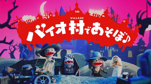 「バイオハザード　ヴィレッジ」の世界をゆるい人形劇で表現した“バイオ村であそぼ♪”第1話が公開。ゲーム内と同じ日本語ボイス声優を起用