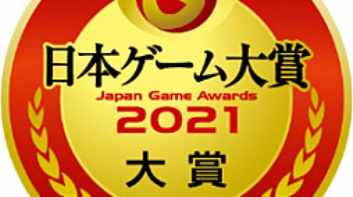 「日本ゲーム大賞2021 年間作品部門」の一般投票受付が本日開始。抽選でPS5やXbox Series X，Switchなどが当たる企画も実施