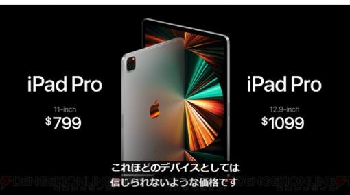 M1チップ搭載の新型iPad Proが発表。5月後半に販売