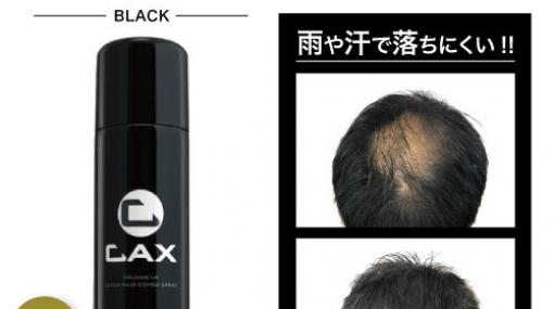 TV紹介で話題沸騰のヘアスプレー『CAX（カックス）』がセットで安い！