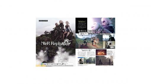 『NieR Replicant v1.22』発売記念特集は無料DLCや追加エピソード、ボイスキャストの方々のコメント紹介など盛りだくさん！【先出し週刊ファミ通】